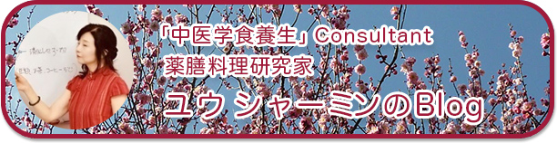 中医学食養生コンサルタント・薬膳料理研究家BLOG