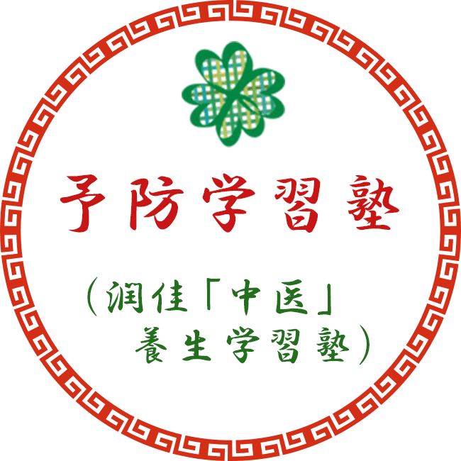 病気予防学習塾