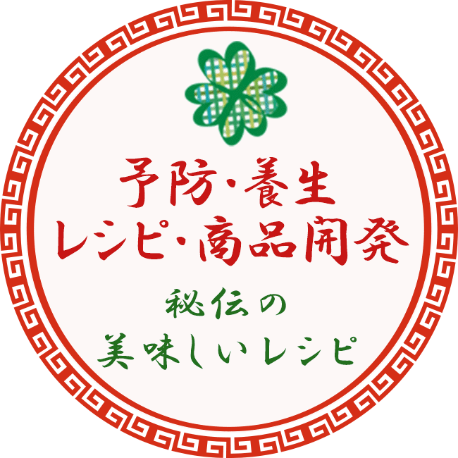 予防・養生レシピ・商品開発