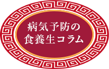 病気予防の食養生コラム